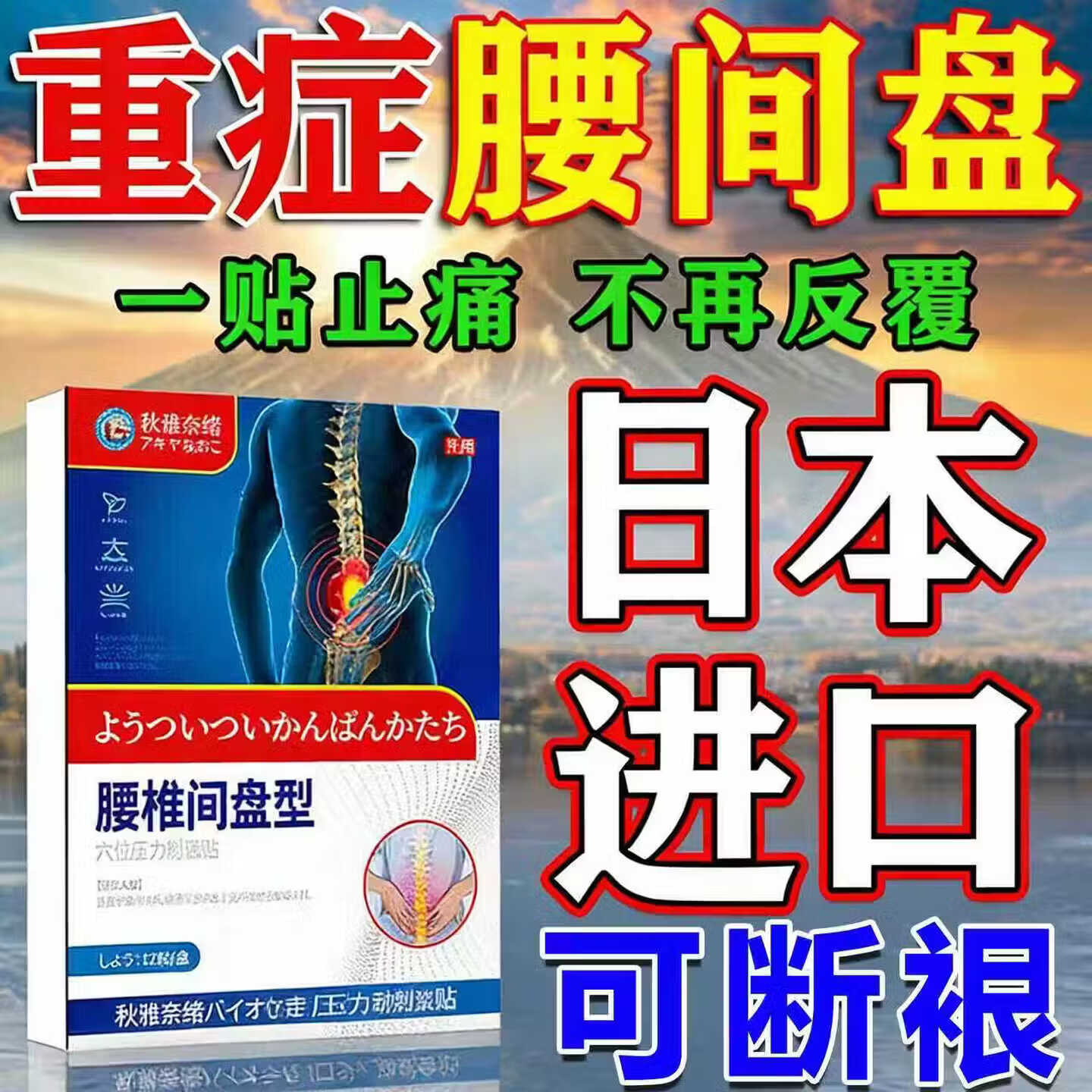 腰椎间盘突出膏药颈椎病腰椎扭伤压迫神经腰肌劳损专用消炎止痛贴 特效【日本进口】1盒建议疗程装 腰腿屁股疼专用贴膏