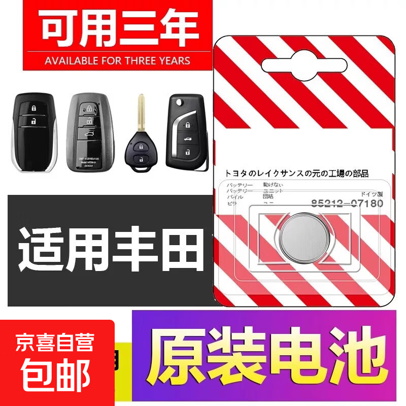 适用于丰田车钥匙电池卡罗拉凯美瑞雷凌卡罗拉凯美瑞汉兰达rav4威兰达荣放cr2032纽扣电池皇冠遥控 丰田CR2032电池-1粒