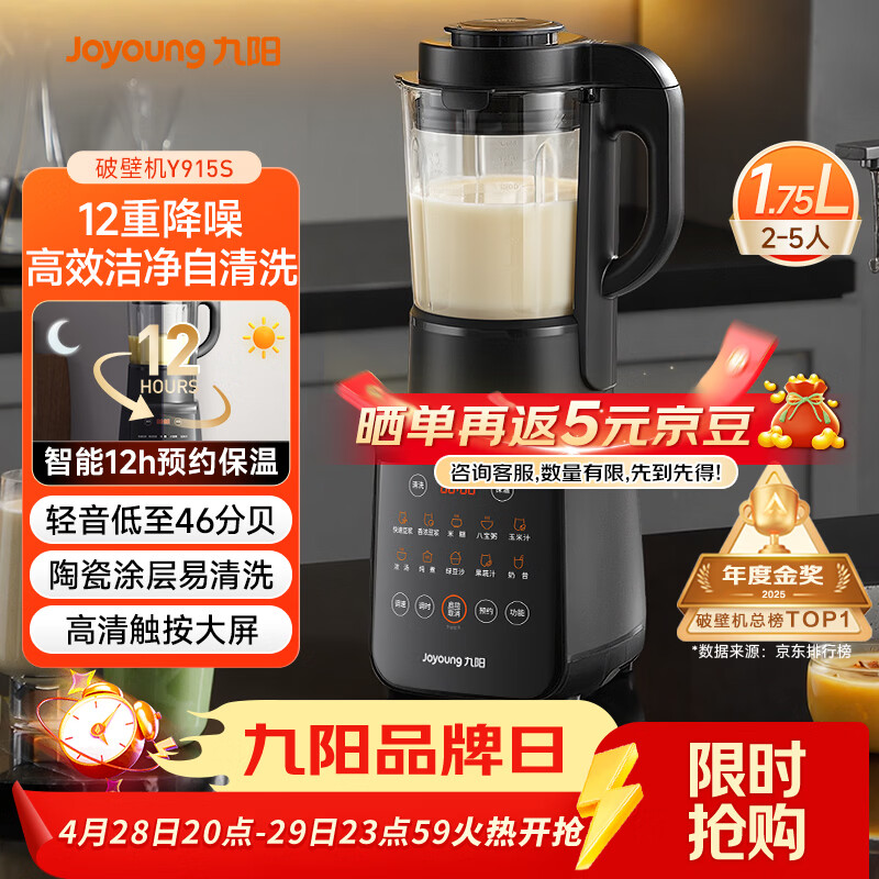 九阳（Joyoung）破壁机家用轻音全自动多功能降噪预约豆浆机榨汁辅食机1.75L五谷杂粮3-5人金榜 Y915s