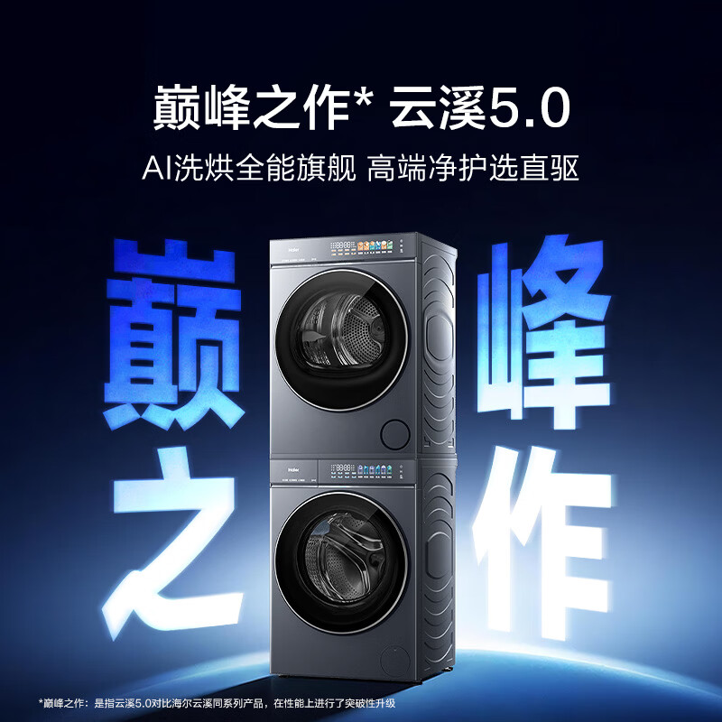 海尔(Haier) 云溪5.0滚筒洗烘套装 10KG全自动滚筒洗衣机+双擎热泵烘干机 AI直驱双效除菌 D1