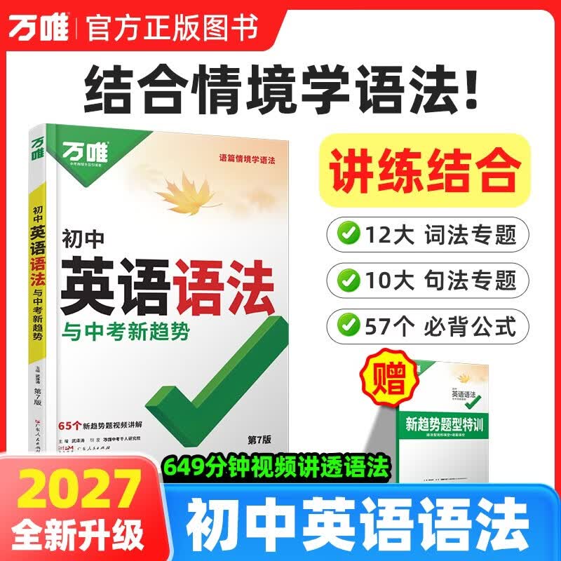 2027新版万唯中考初中英语语法全解专项训练知识基础书七八九年级词汇完形阅读练习总复习万维教育