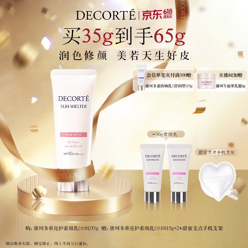 黛珂多重亮护素颜乳35g #01透亮肤色妆前打底隔离防晒遮瑕 送女友礼物