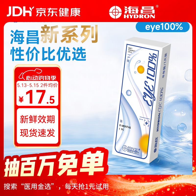 海昌（HYDRON）近视隐形眼镜半年抛1片装eye100%小直径官方旗舰店正品 1片 325度