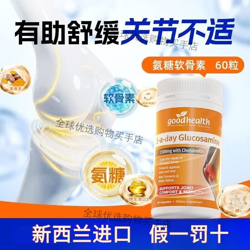 好健康(GOOD HEALTH)新西兰进口氨糖软骨素关节基葡萄糖硫酸维骨力硫酸氨关节宝60粒瓶 氨糖60粒*2瓶-维骨力款 正品保障假一罚十