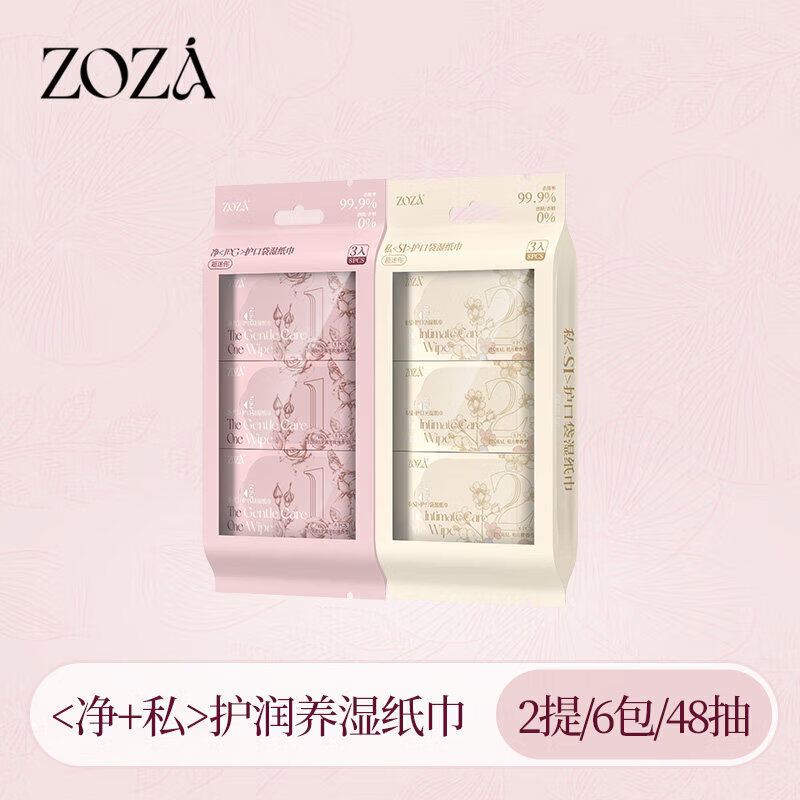 ZOZA精油私处湿巾女性专用私处擦屁屁小包湿厕纸巾便携装 2提