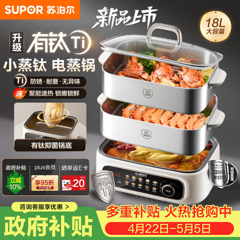 苏泊尔（SUPOR）小蒸钛电蒸锅 家用多功能炖蒸煮一体电热锅 有钛不粘底不锈钢蒸屉电煮锅 18L多用途锅 ZN30FC1869