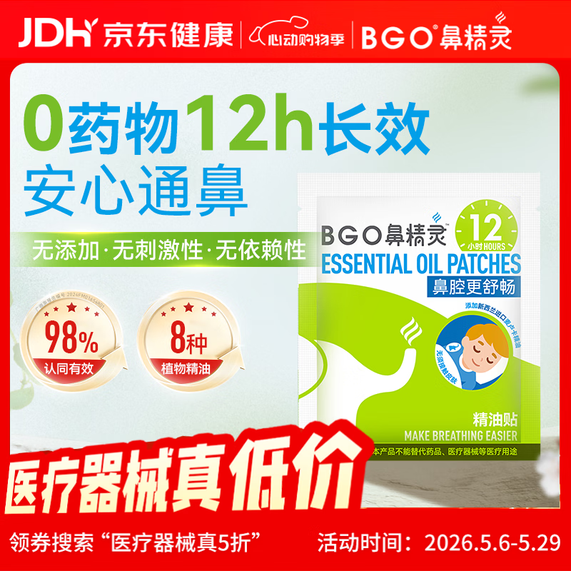 鼻精灵BGO通鼻贴精油舒鼻贴鼻子不通气睡眠炎塞堵鼻通试用2贴(1袋)