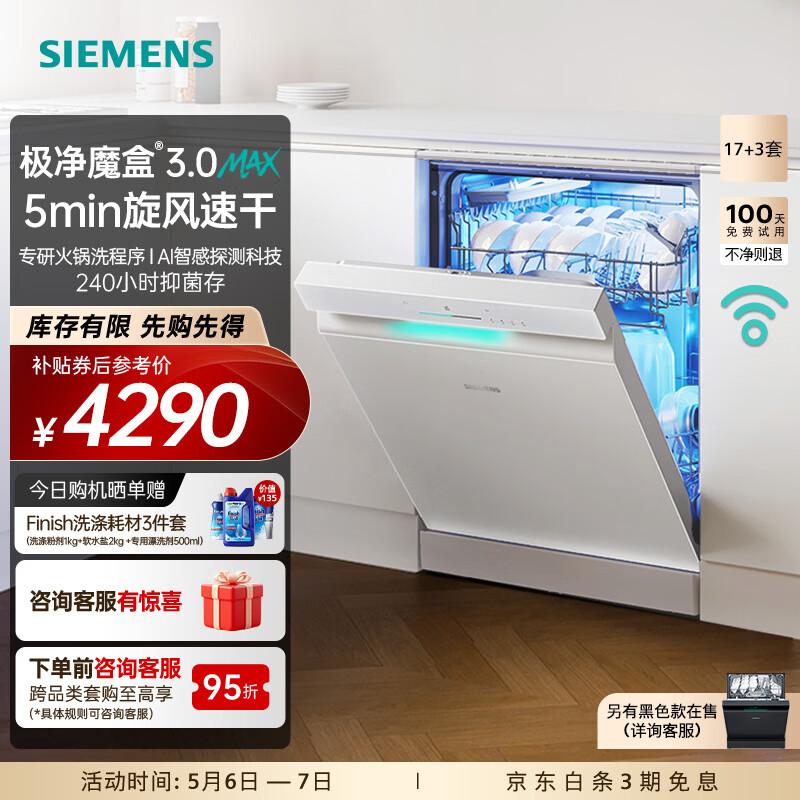 西门子（SIEMENS）极净魔盒3.0MAX 洗碗机17+3套 170升以上家用大容量 智能开门烘干 10天10夜抑菌存储 北极光系列  独立式 SN23EW88KC