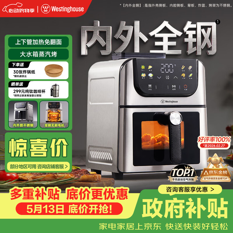 西屋（Westinghouse）新品内外腔不锈钢空气炸锅无刷电机双热源免翻面蒸烤嫩炸6L大容量多功能可视化 WKZ60H10 Ultra