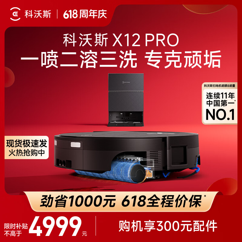 科沃斯【保价618】X12 PRO扫地机器人扫拖洗烘一体自动清洗自动集尘灵渍喷溶滚筒洗地扫地机器人水箱版