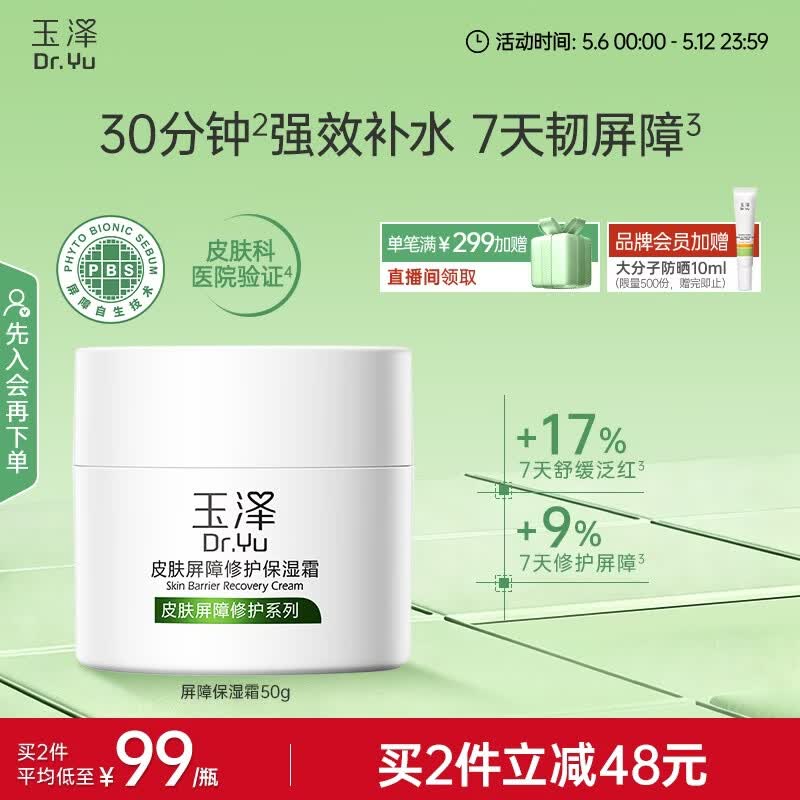 玉泽（Dr.Yu）皮肤屏障修护保湿霜50g（舒缓面霜补水保湿 敏感肌）