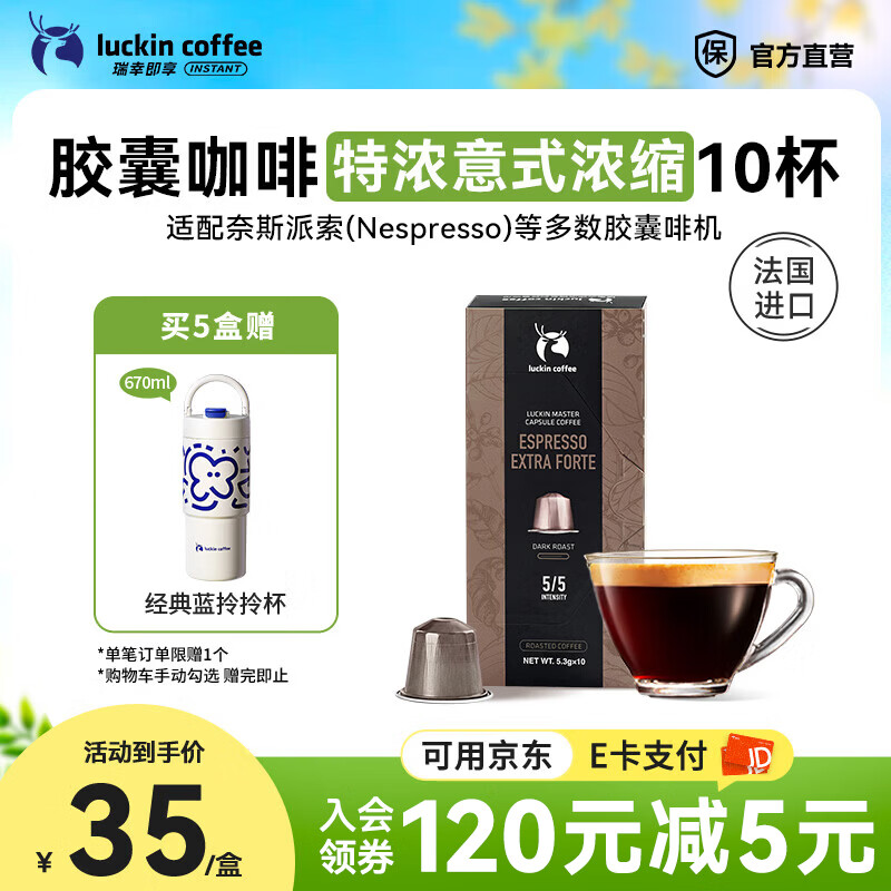 瑞幸咖啡胶囊咖啡法国进口意式浓缩黑咖啡粉5.3g装适配Nespresso胶囊机 【新品上市】特浓意式10杯-深烘