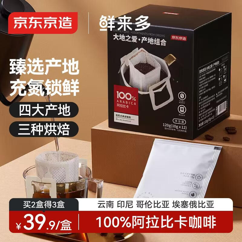 京东京造 鲜来多产地挂耳咖啡12*10g 4种产地云南埃塞印尼哥伦精品黑咖啡