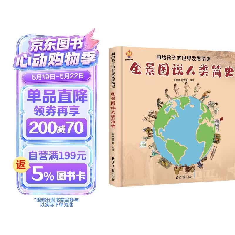 全景图说人类简史：画给孩子的世界发展简史(中国环境标志产品 绿色印刷)  