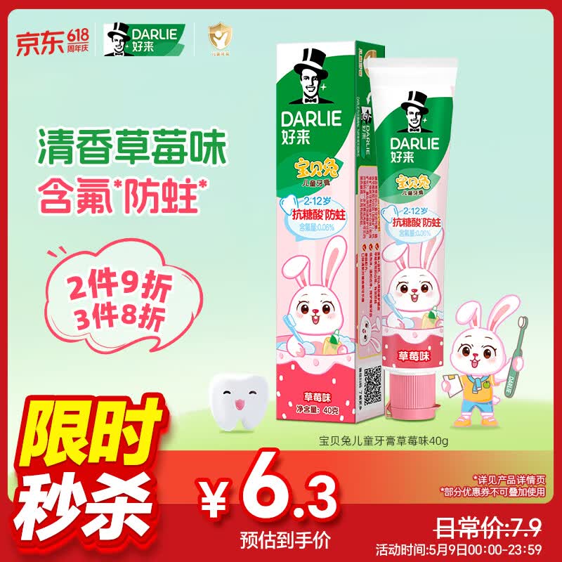 DARLIE好来(原黑人)宝贝兔儿童牙膏2-12岁草莓味40g青少年含氟