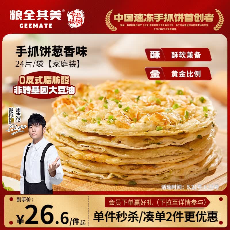 粮全其美手抓饼葱香1920g 24片营养健康早餐早点面饼培根火腿春节也送货