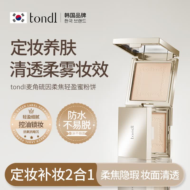 Tondi麦角硫因柔焦轻盈蜜粉饼定妆控油持久补妆蜜粉不脱妆遮瑕 【原生感磨皮】麦角硫因柔焦轻盈蜜粉饼-1