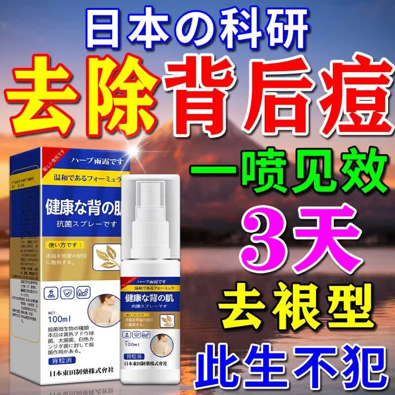 东田后背部长痘痘毛囊炎专用前胸背粒消祛痘止痒抑菌真菌感染药膏喷雾 一盒装【多买多送】发货特效快 毛囊炎真菌感染专用祛痘除螨喷雾剂