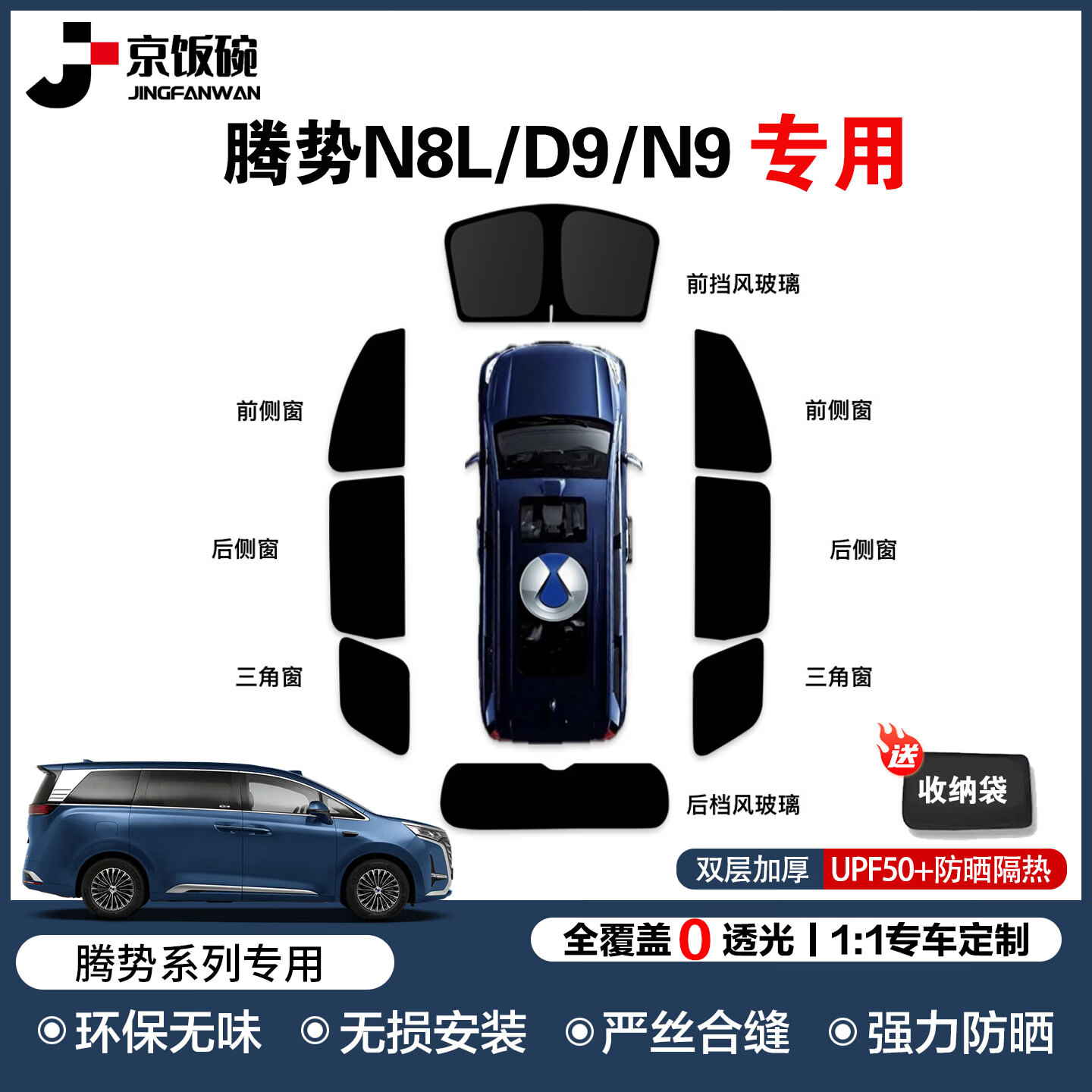 京饭碗腾势D9/N9/N8L遮阳挡前挡全车遮阳帘车窗隐私帘侧窗后排防晒隔热 全车套装 8件套【赠送收纳袋】 腾势N8L(25-现款)-1:1原车定制 京东折扣/优惠券