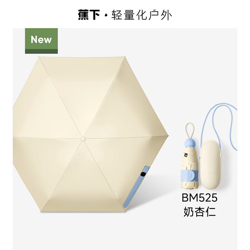蕉下（beneunder）胶囊防晒伞女夏晴雨伞两用黑胶小巧便携太阳伞 【强遮热款】奶杏仁