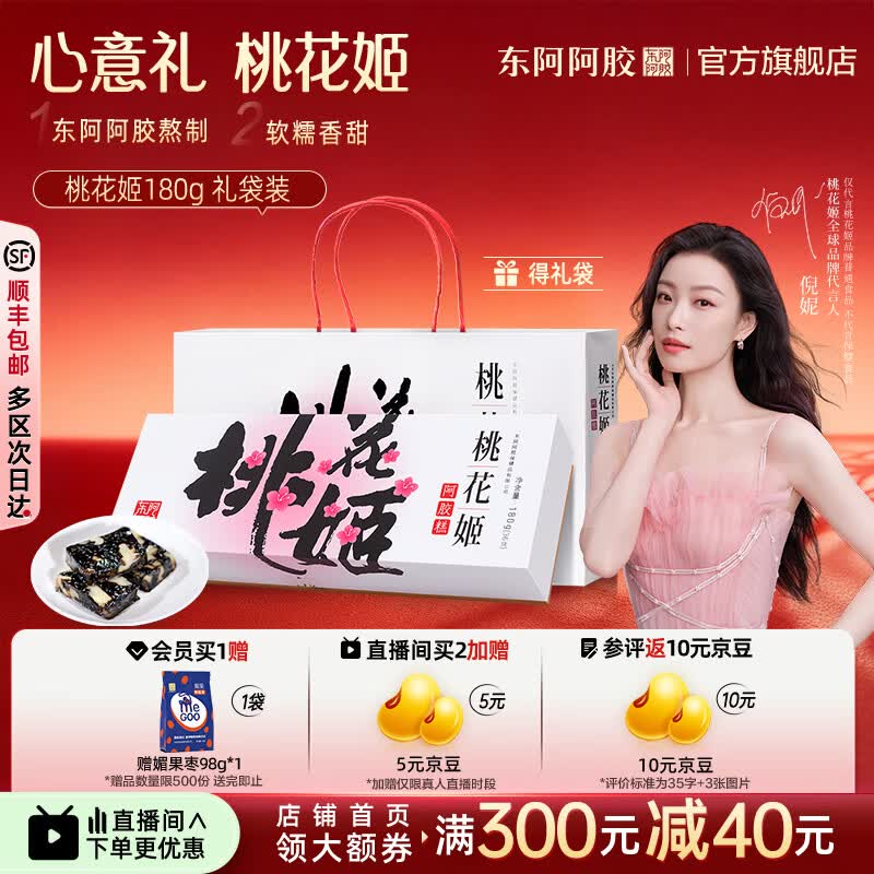东阿阿胶官方店【倪妮推荐】桃花姬阿胶糕180g礼袋装 营养品 母亲节礼物 桃花姬 180g*1盒 礼袋装