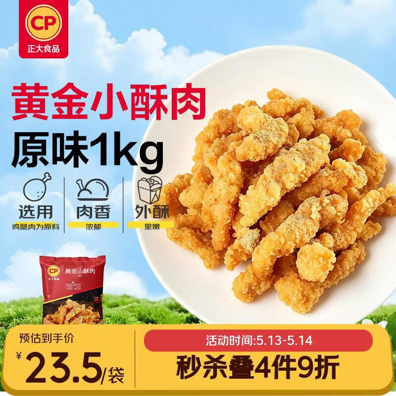 正大食品（CP）黄金小酥肉（原味）1kg 空气炸锅半成品火锅食材零食儿童 开学季