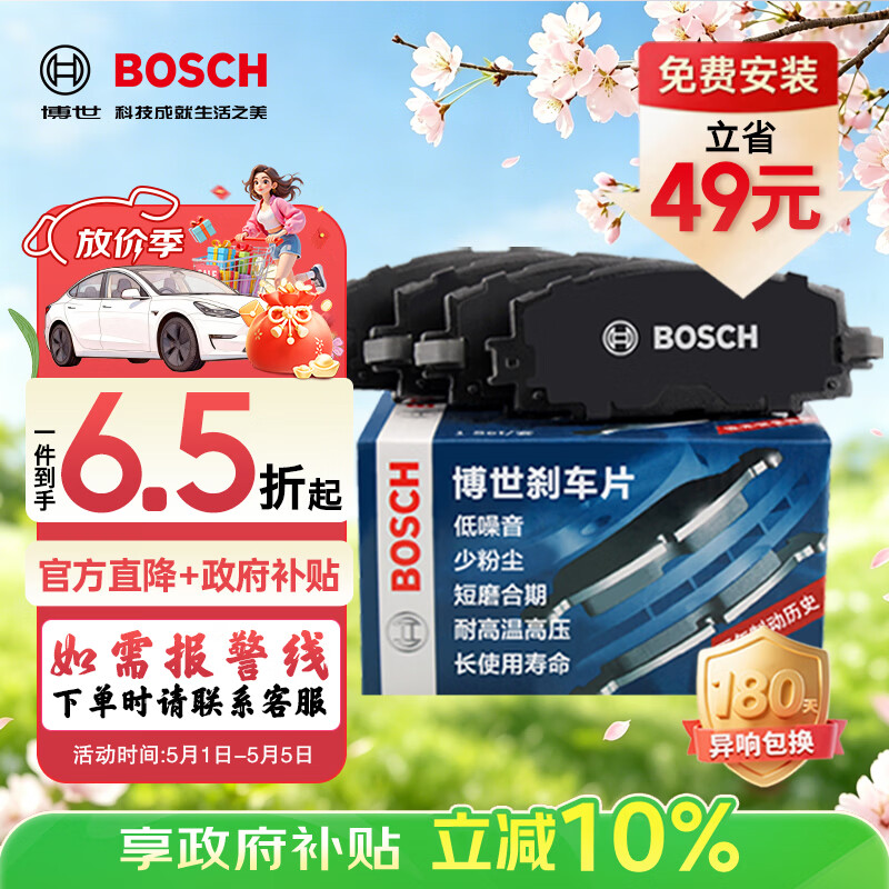 博世刹车片限时特惠，Plus会员专享25减20券