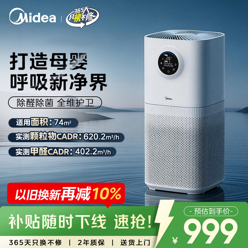 美的（Midea）【母婴认证】甲醛数显空气净化器鼻炎除醛除烟味异味过敏原花粉空气净化机森林家L1pro