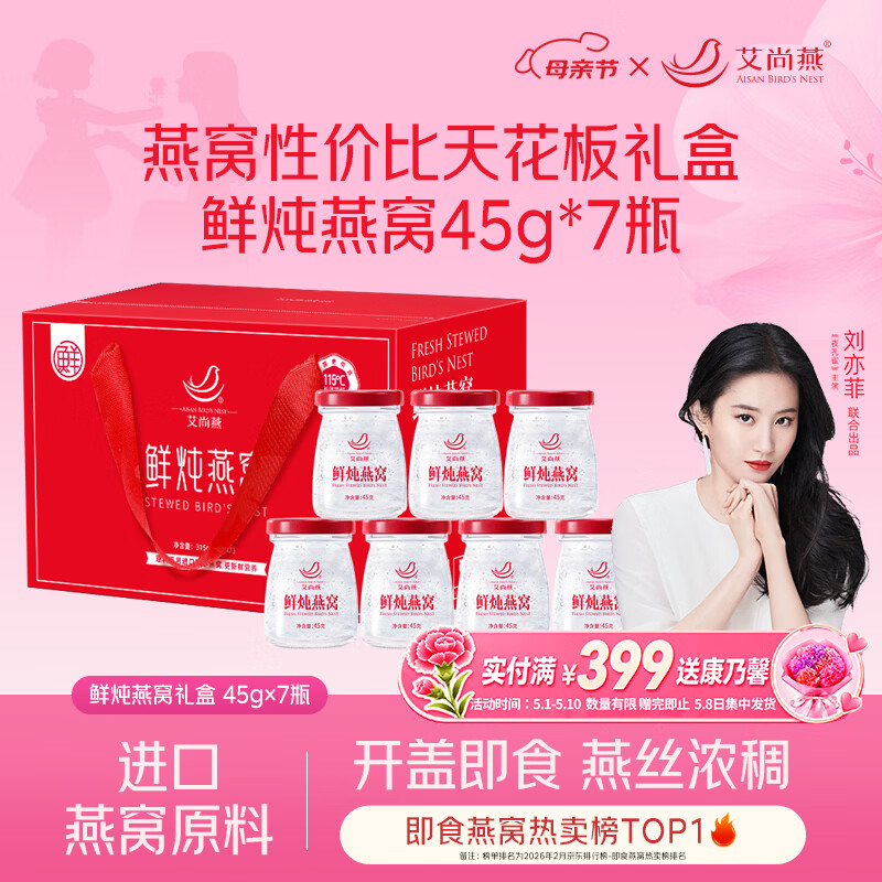 艾尚燕鲜炖燕窝礼盒45g*7瓶母亲节礼物 礼品补品营养品 送妈妈生日礼物