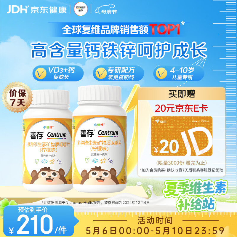 善存儿童多种复合维生素补vd3+钙铁锌4-10岁b族维e维c80片*2瓶