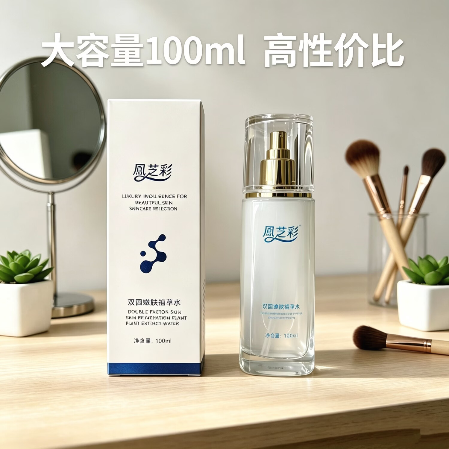 凤芝彩双因嫩肤植萃水补水保湿提亮肤色控油收缩毛孔爽肤水乳精粹水美妆
