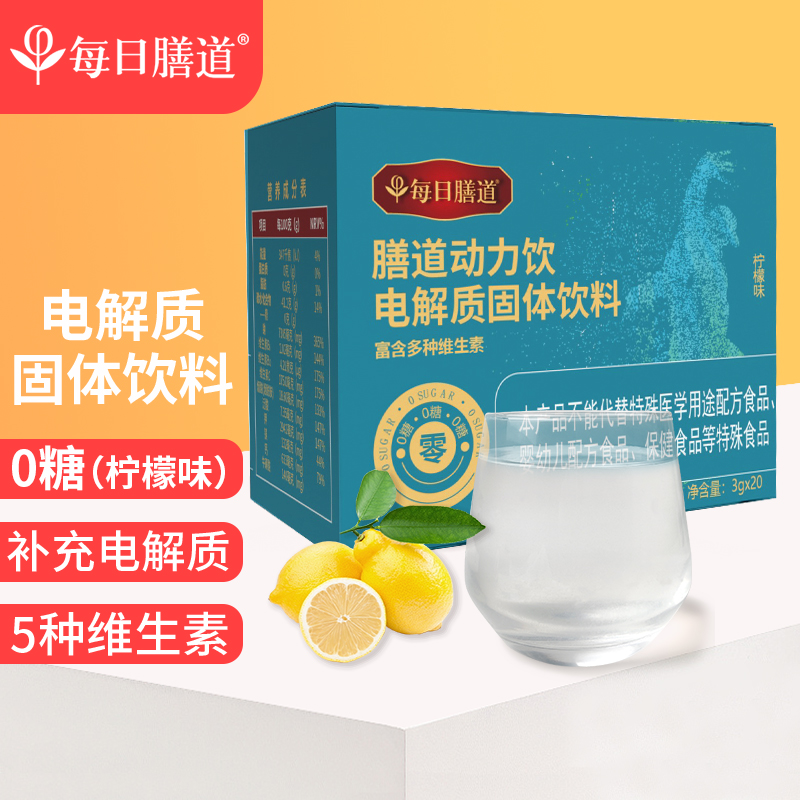 【漏洞21.9】【旗舰店】每日膳道 0糖维生素bc电解质水冲剂粉 3gX20包