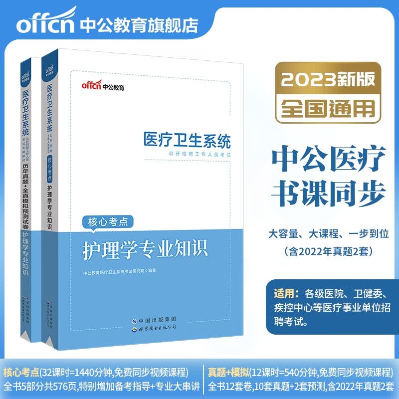 护理学专业知识】中公2023年事业单位考试用书编制公开招聘医疗卫生系统专业技术人员资料教材真题库试题广东山东河南四川江苏重庆上海北京天津市河北湖南安徽湖北浙江广西云南江西辽宁福建陕西黑龙江山西贵州吉林