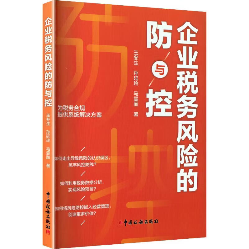 企业税务风险的防与控 王冬生孙延玲马雯丽 著 著 中国税务出版社 书籍 图书