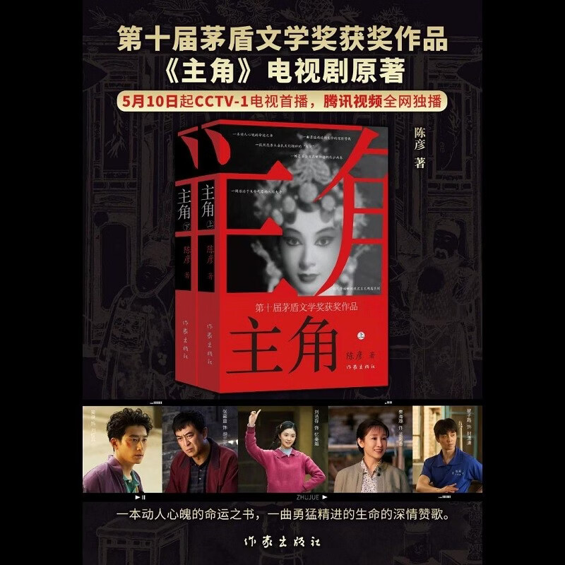 自营正版 主角 新版平装 作家出版社  2019第十届茅盾文学奖获奖作品  陈彦 影视原著 主演张嘉益 刘浩存 秦海璐 窦骁主演 小说 主角陈彦京东自营