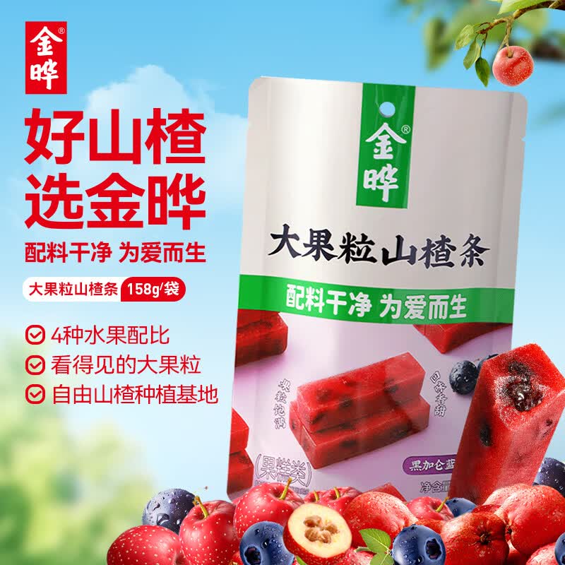 金晔益生元大果粒山楂条儿童零食158g0添加独立包装黑加仑蓝莓味