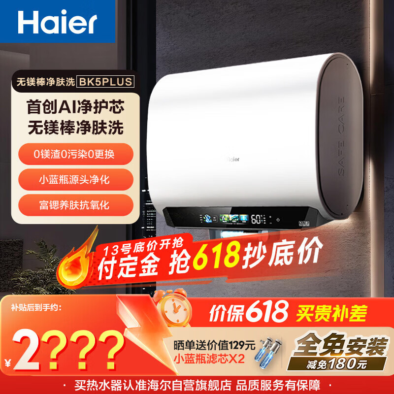 海尔【无镁棒BK5PLUS】电热水器60升 国家补贴双胆扁桶 BK5升级款富锶小蓝瓶3300W速热一级能效