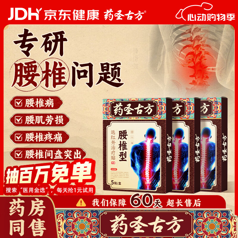 药圣古方腰椎型远红外治疗贴腰间盘突出腰肌劳损腰酸背痛腰椎穴位贴3盒