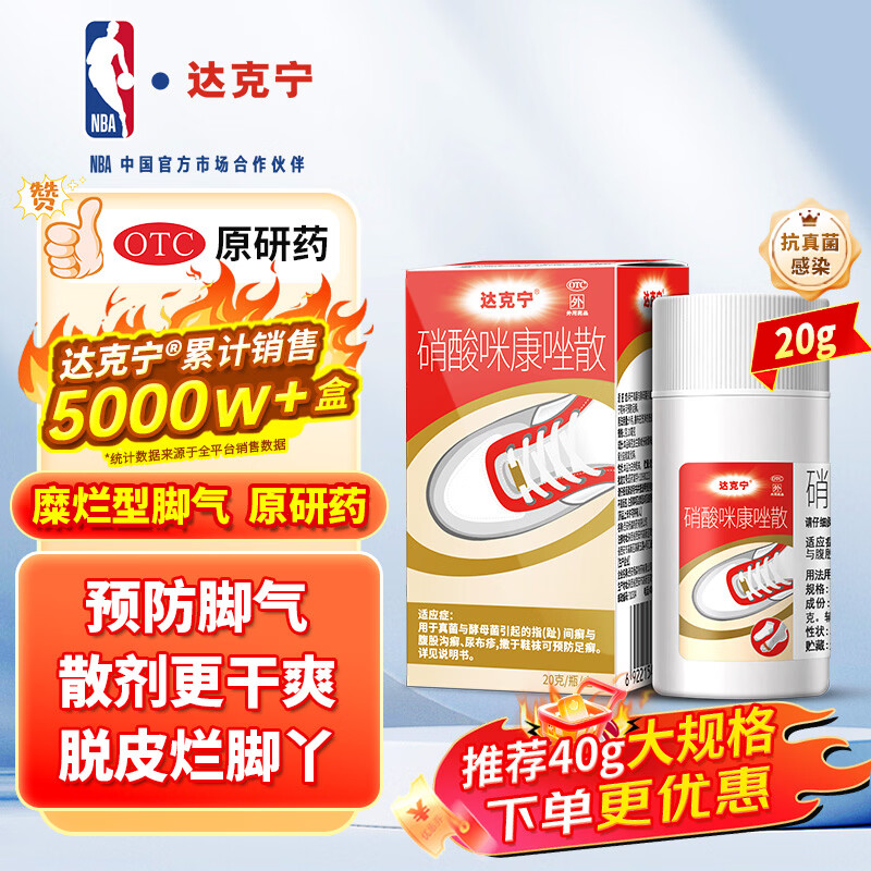 【原研药】达克宁硝酸咪康唑散粉20g脚气药止痒脱皮烂脚丫真菌感染自营脚出汗脚臭专用药米糠挫散搭脚气乳膏