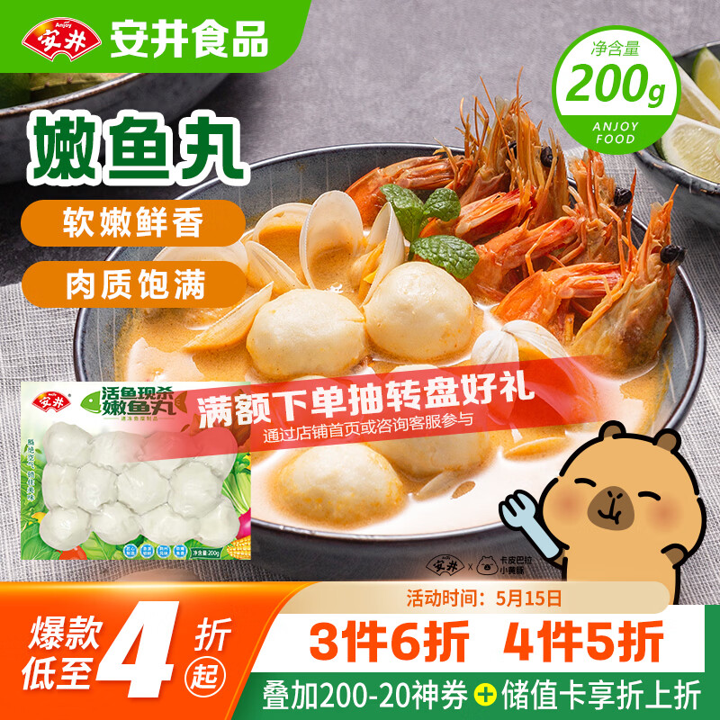 安井嫩鱼丸 200g 鱼糜含量≥65% 锁鲜装火锅麻辣烫关东煮丸料食材