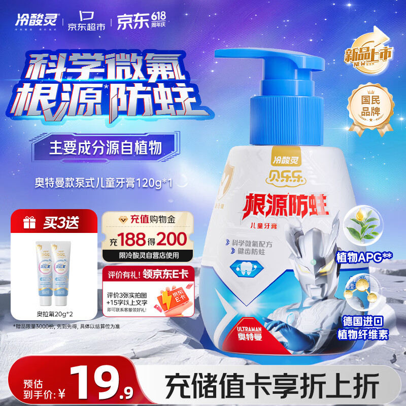 冷酸灵贝乐乐防蛀按压式奥特曼款儿童牙膏120g 拍3件 33.86元 - 线报酷
