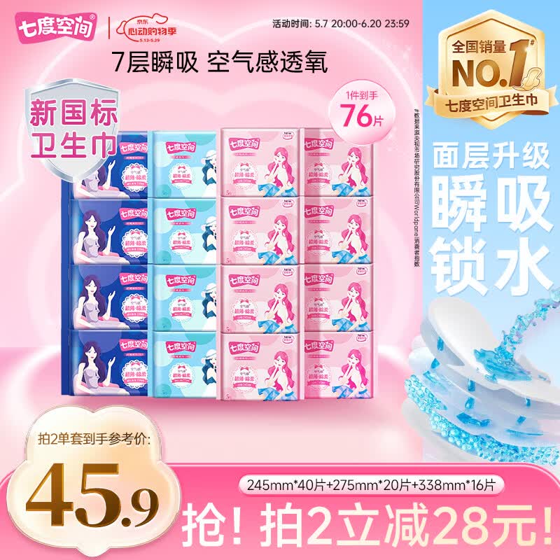 七度空间优雅系列76片卫生巾，到手价129.2元