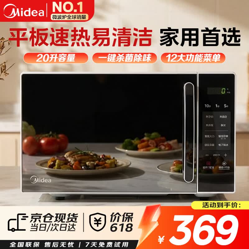 美的（Midea）微波炉家用小型平板式智能菜单高效速热 一键解冻杀菌除味易清洁内胆宝宝辅食菜单 【店内销售第一名】M2C