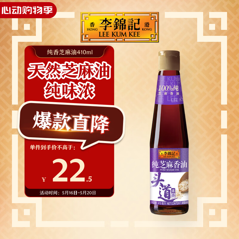 李锦记 纯芝麻香油410ml【一级】100%纯芝麻 物理压榨头道浓香 油碟凉拌