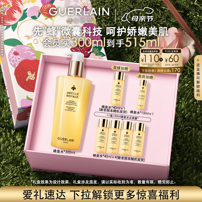 娇兰（Guerlain）帝皇蜂姿蜂皇水精粹液300ml补水保湿精华护肤礼盒生日母亲节礼物