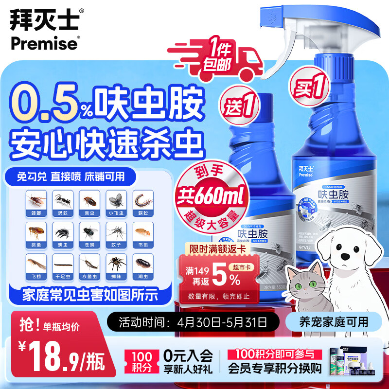 拜灭士呋虫胺杀虫剂喷雾660ml蟑螂跳蚤蚂蚁蝇非隐翅虫下水道去除小飞虫