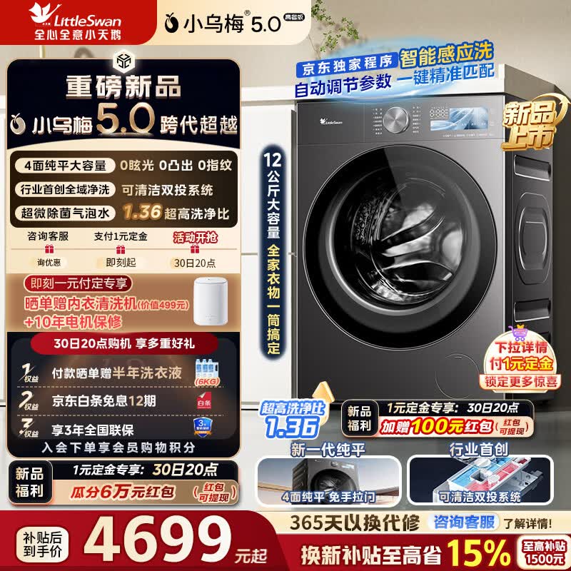 小天鹅（LittleSwan）小乌梅5.0高奢版 AWE同款洗衣机滚筒全自动家用12公斤纯平大容量超微特渍洗1.36洗净比 一级能效 TG12EK60 滚筒单洗
