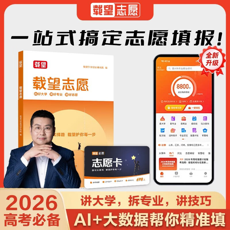 【2026高考志愿卡正版速发】高考载望志愿卡志愿填报指南大数据选科选大学选专业本科专科大学之大升学专业考研选科方法志愿规划职业规划院校解析高一二三升学大学专业规划 载望志愿【书+卡】大学篇&专业篇&志