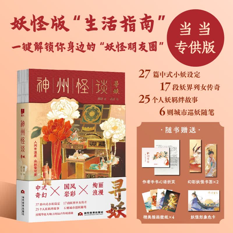 神州怪谈·寻妖（当当专供版）妖怪版“生活指南”，   一键解锁你身边的“妖怪朋友圈”。随书赠送： 作