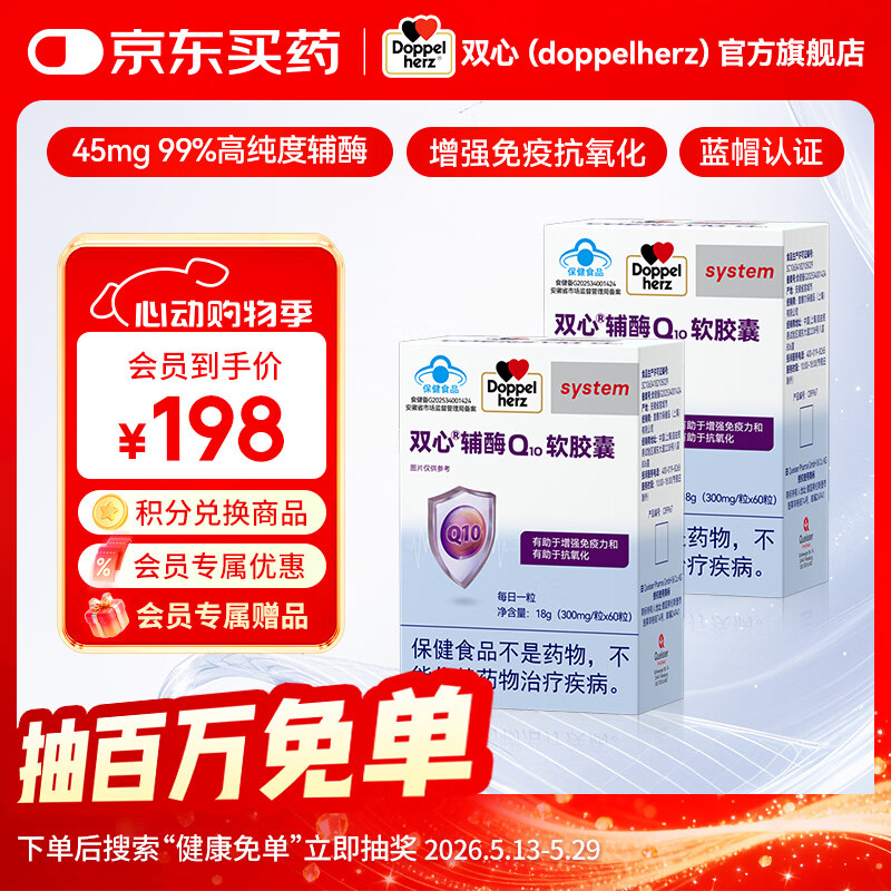 双心(Doppel herz)辅酶Q10软胶囊 有助于增强免疫力有助于抗氧化蓝帽保健品 辅酶Q10 蓝帽 60粒*2盒 1周期